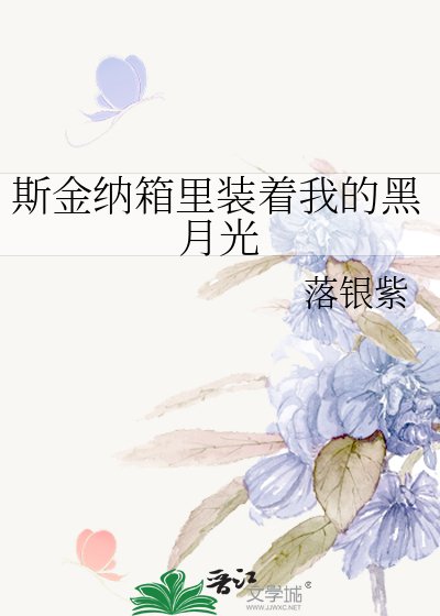 《斯金納箱裡裝著我的黑月光》