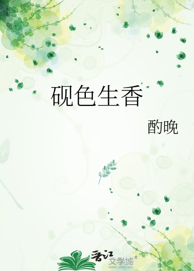 《硯色生香》