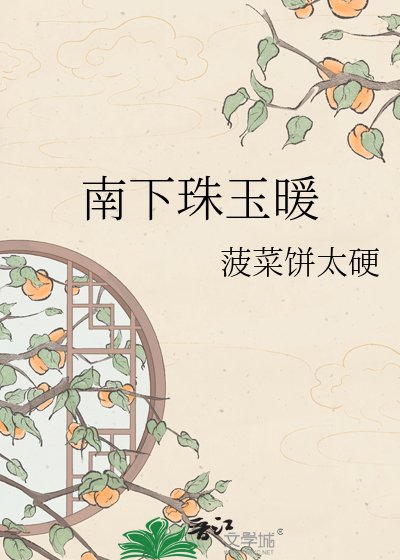 南下珠玉暖