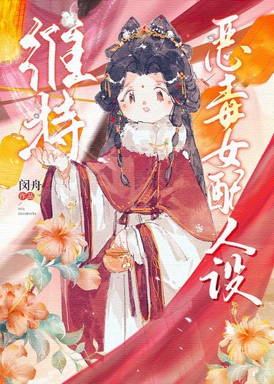 维持恶毒女配人设