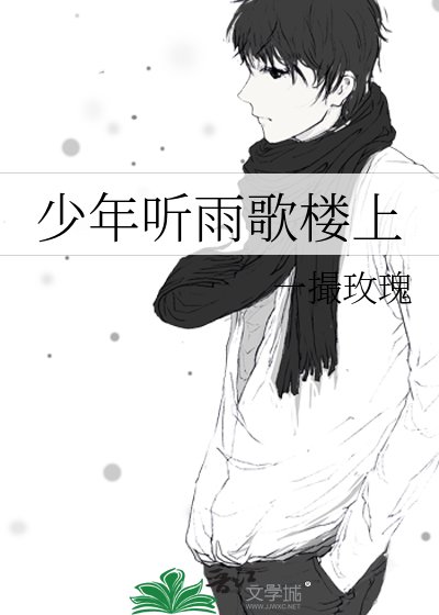 少年聽雨歌樓上