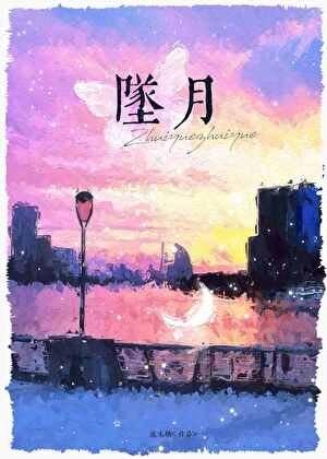 墜月