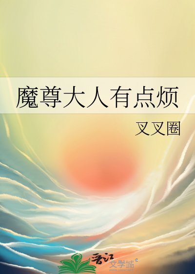 魔尊大人有點煩