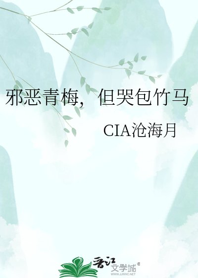 《邪惡青梅,但哭包竹馬》
