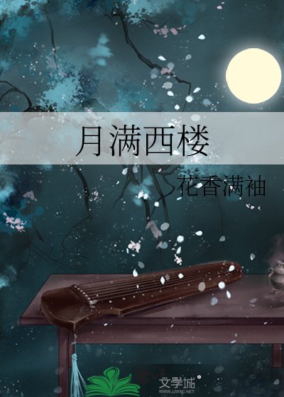 《月滿西樓》