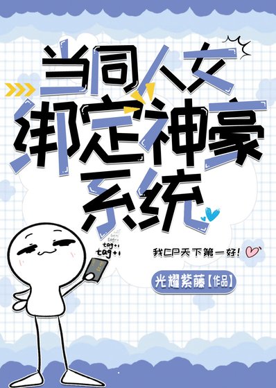 當同人女繫結神豪系統