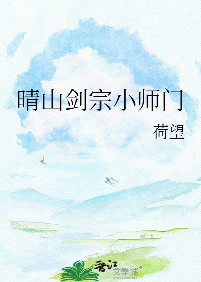 晴山劍宗小師門