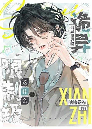 《這什麼限制級詭異世界啊》