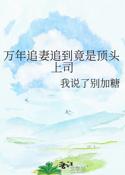 《萬年追妻追到竟是頂頭上司》