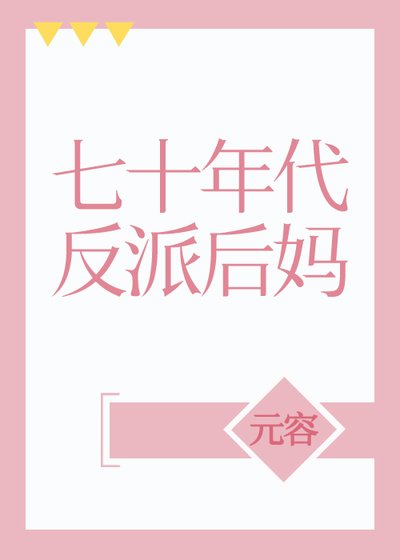 七十年代反派後媽
