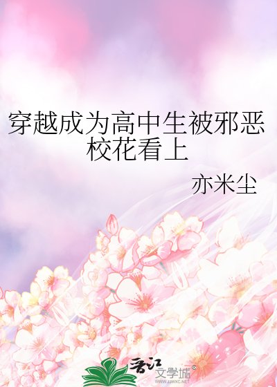 《穿越成為高中生被邪惡校花看上》