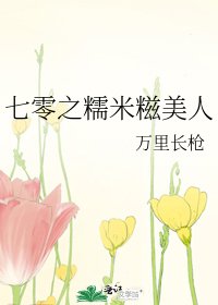 《七零之糯米餈美人》