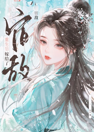 重生硕嫁给了宿敌
