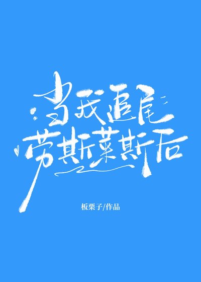 当我追尾劳斯莱斯后