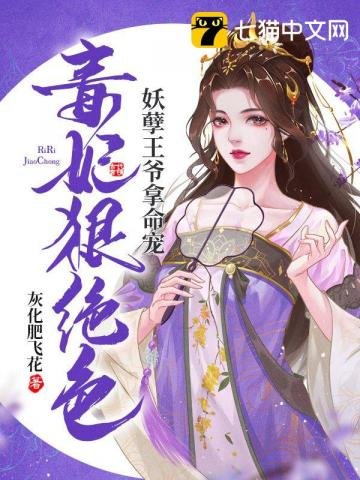 毒妃狠絕色,妖孽王爺拿命寵