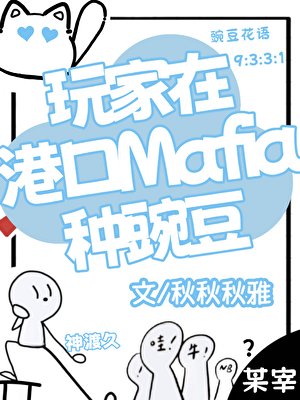 (综漫同人)玩家在港口Mafia种豌豆