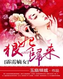 霹雳嫡女:狠妃归来/名门有月