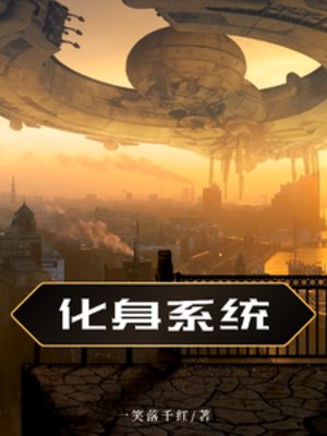 《化身系统》