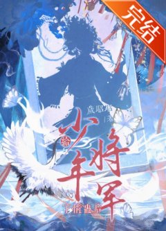 《給少年將軍下情蠱後》