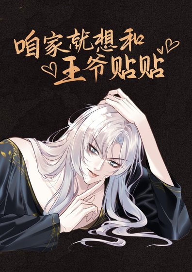 《咱家就想和王爺貼貼》