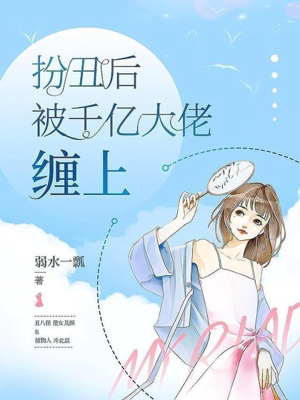 《扮醜後被千億大佬纏上》