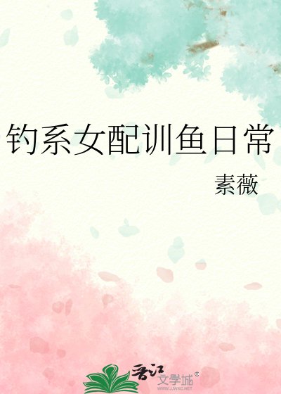 釣系女培訓魚捧常