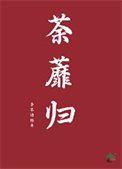 《荼蘼归》