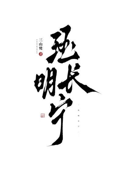 救命！死敵侯爺總想要我哄