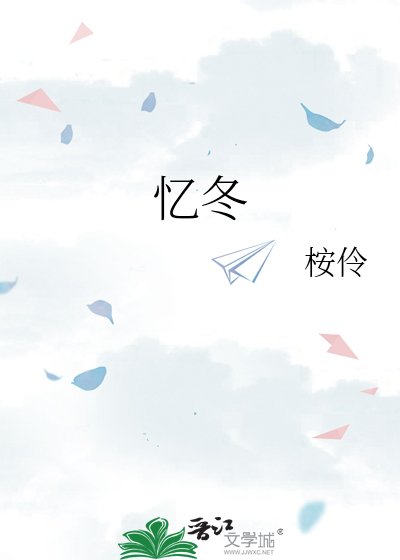 《忆冬》