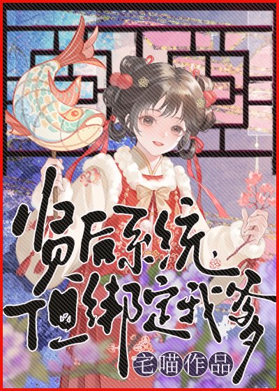 贤后系统,但绑定我爹