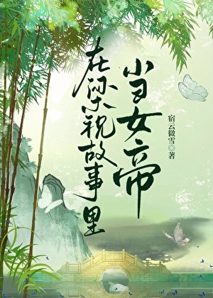 《在梁祝故事裡當女帝》