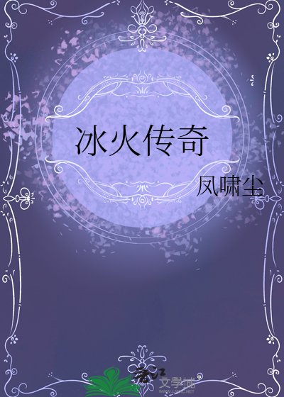 《冰火傳奇》