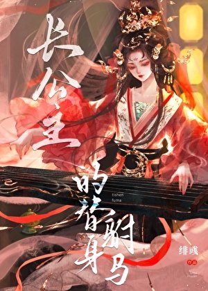《长公主的替身驸马》