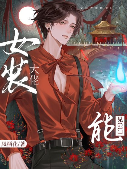 《女裝大佬能見GUI》