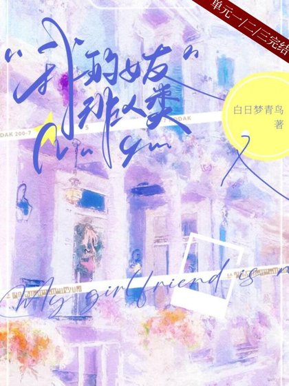 《我的女友非人類》