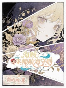 （海賊王同人）海賊：巫師航海守則