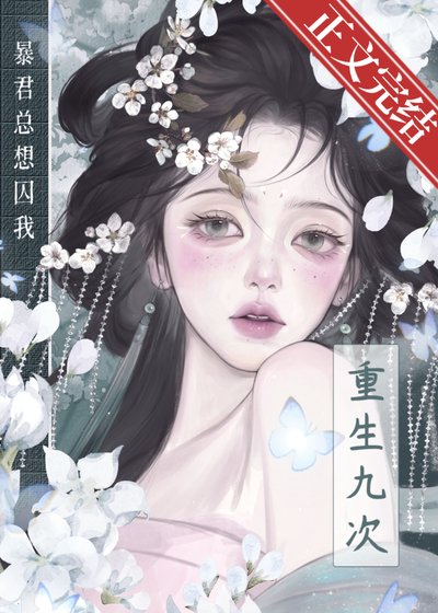 重生九次,暴君總想囚我