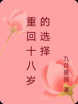 重回十八歲的選擇