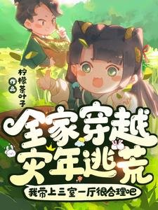《全家穿越:災年逃荒!我帶上三室一廳很合理吧》