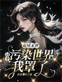 《詭異末世:這個汙染世界我罩了》
