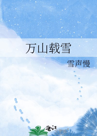 《万山载雪》