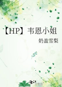 《【HP】韋恩小姐》