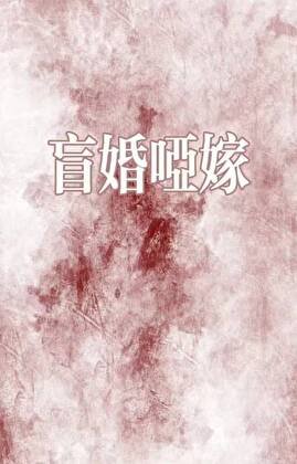 盲婚啞嫁