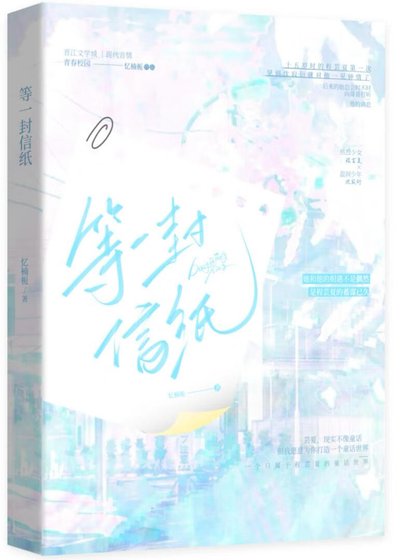 等一封信纸
