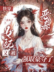 《永穿:惡毒女培又被強取豪奪了》