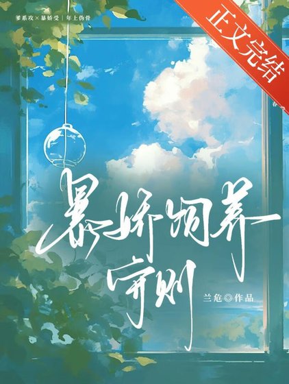 《暴娇饲养守则》