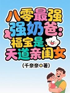 八零最强领爸:福颖是天导震闺女
