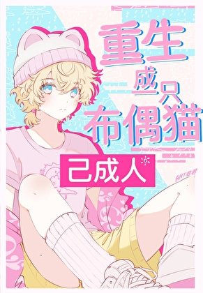 重生成一隻布偶貓［星際］