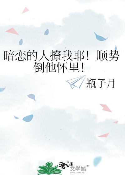 暗恋的人撩我耶!顺势倒他怀里!