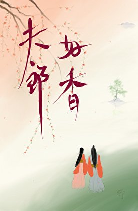 《夫郎好香,卻只想和我做兄弟》
